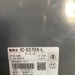 パロマ ガスコンロ IC-S37DX-L LPガスの画像