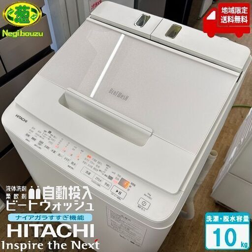 HITACHI 洗濯機 BW-X100J 10kg 2023年製 全自動洗濯機 ビート