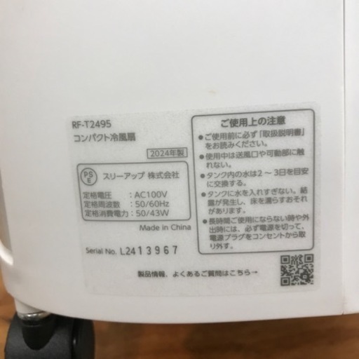 コンパクト冷風扇 THREE-UP 2024年製