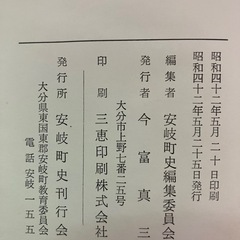 本　郷土史　安岐町史の画像