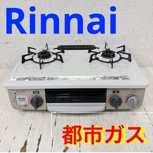 リサイクルショップ ピカソ 小松原】【美品】2024年製 リンナイ Rinnai