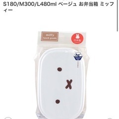 【未使用】ミッフィー　弁当箱　値下げ交渉可【新品】の画像