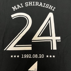白石麻衣さん生誕TシャツS ※商品説明欄必読の画像