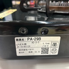 【LPガスコンロ】【パロマ】クリーニング済/6ヶ月保証付き【管理番号13007】横の画像