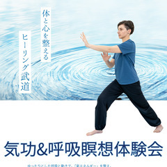 気功&呼吸瞑想体験会