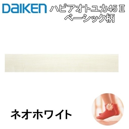 ダイケン　ハピアオトユカ45Ⅱ直張り　147幅　ネオホワイト　6箱まとめて ハピアオトユカ45Ⅱ 銘木柄(147幅タイプ) - - 製品シリーズ