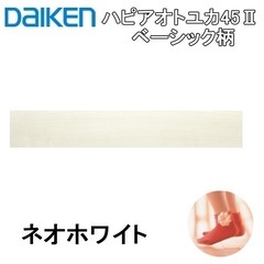 DAIKEN 直張ハピアオトユカ45I ベー （147幅タイプ） ＜ネオホワイト＞ YB11545-WH の画像