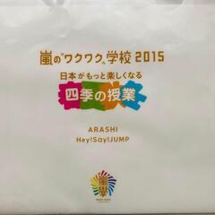 A4クリアファイル ジャニーズ ARASHI Hey! Say! JUMPの画像