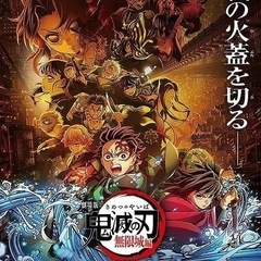 8月１日映画の日　映画安い日　錦糸町で鬼滅の刃見に行きませんかー...