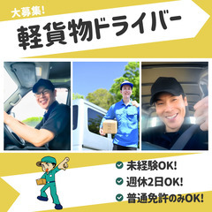 【加古川市エリア】軽貨物ドライバー募集🚗エリア制の為安定的な収入...