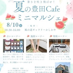 【出店者募集】豊田Cafeミニマルシェ