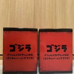 ゴジラ デフォルメコレクションBIG2個セットの画像