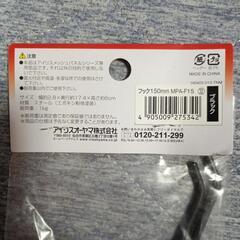 新品未開封　フック4個　150mmの画像