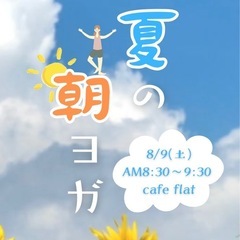 8/9 三木市 / 夏の朝ヨガ / 朝活  / だれでもヨガ