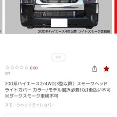 ハイエース3型オプションヘッドライト用スモークカバーの画像