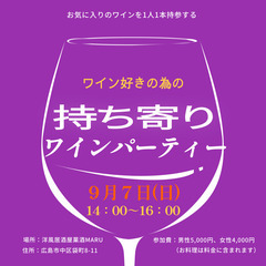 9/7(日)持ち寄りワインパーティー