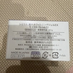 シミウス薬用ホワイトニングジェルEXモイスト（しっとり）の画像