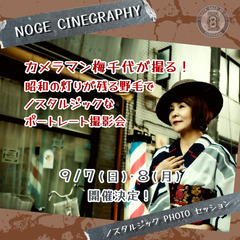 NOGE CINEGRAPHY ―ノスタルジック PHOTO セ...