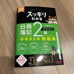 日商簿記2級テキスト 問題集 2025年度版の画像