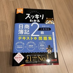 日商簿記2級テキスト 問題集 2025年度版の画像
