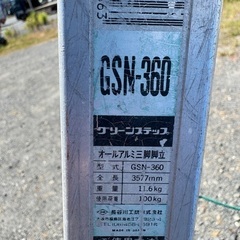 ☆園芸用脚立 全長3577mm　長谷川工業 オールアルミ三脚脚立の画像