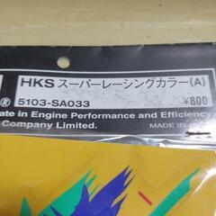 HKSスーパーレーシングカラー（A）の画像