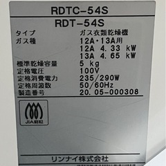 Rinnai/リンナイ RDT-54S 家庭用ガス衣類乾燥機 乾太くん　都市ガスの画像