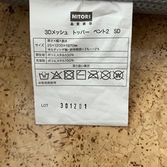 【ニトリ】セミダブル　3Dメッシュ　マットレスの画像