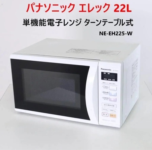 パナソニック エレック 22L 単機能電子レンジ NE-EH225-W 850W
