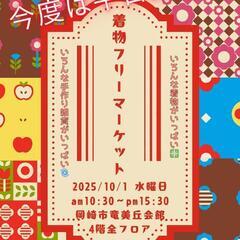「着物フリーマーケット」出店者若干名募集