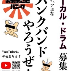 (デモ有)パンクバンド、Vo、Dr募集！