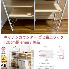 キッチンカウンター ゴミ箱上ラック レンジラック 120cm幅 emery の画像