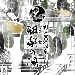 風呂部♨️