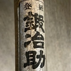 鍛冶助 木割オノ 薪割りの画像