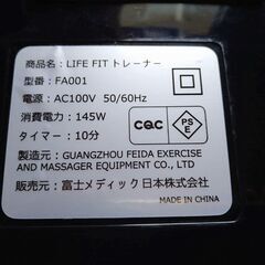 ぶるぶる振動マシン　富士メディック LIFE FIT トレーナー FA001の画像