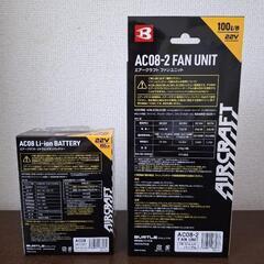 2024モデルバートルAC08-2ファンユニット、AC08リチウムイオンバッテリーセットの画像