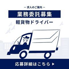 東京都文京区/好きな運転で月収50万!? 軽貨物ドライバー!未経験でも稼げる!の画像