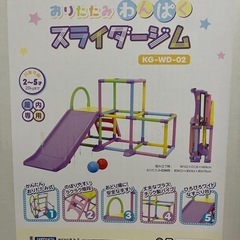 おりたたみ わんぱく スライダージム　ヤトミ
の画像