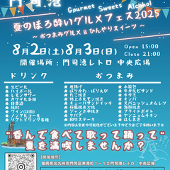 【門司港レトロ】お酒とおつまみのイベント「夏のほろ酔いグル…