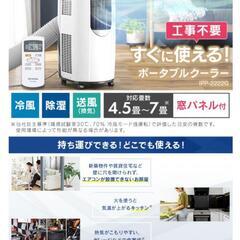 ポータブルクーラー　アイリスオーヤマ　工事不要エアコン　美品の画像