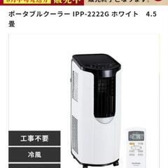 ポータブルクーラー　アイリスオーヤマ　工事不要エアコン　美品の画像