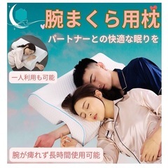 腕枕用 枕の画像