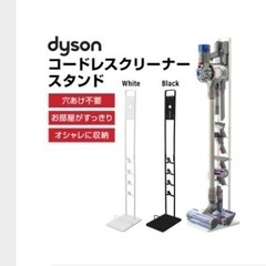 【予約中】ダイソンスタンドの画像