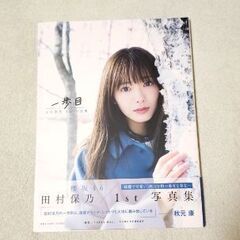 櫻坂46 田村保乃1st写真集　一歩目の画像