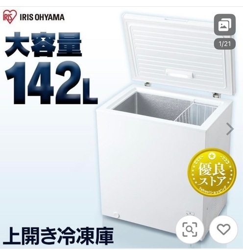 中古　アイリスオーヤマ冷凍庫142L