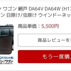 エブリィ　網戸の画像
