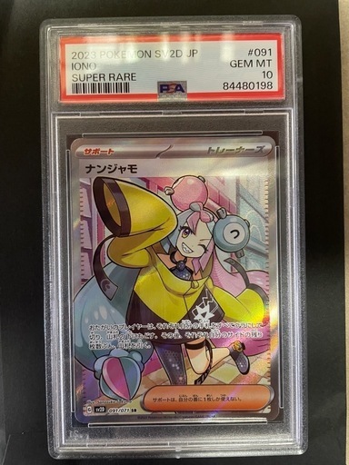 【加古川店】 中古 トレーディングカード ポケモンカード ポケカ ナンジャモ SR PSA10 【362】 Amazon.co.jp: Pokemon Card Game SV2D 096/071 Nanjamo Support