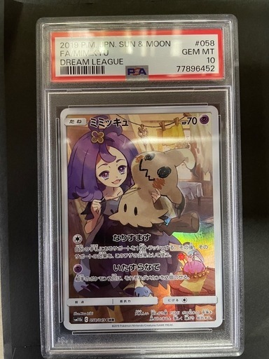 ミミッキュ CHR ARS10 鑑定書付 PSA9鑑定済〕ミミッキュ【CHR】{058/049}
