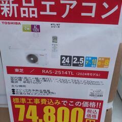《尼崎市/リサイクルショップドリーム次屋店》【新品】東芝 2.5kwルームエアコン RAS-2514TL(W) 冷房・暖房兼用 2024年モデル 標準工事費込み 未使用品 ② ☆尼崎市若王寺☆の画像