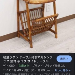 ラタン　マガジンラック　テーブル付きの画像